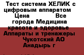 Тест-система ХЕЛИК с цифровым аппаратом  › Цена ­ 20 000 - Все города Медицина, красота и здоровье » Аппараты и тренажеры   . Чукотский АО,Анадырь г.